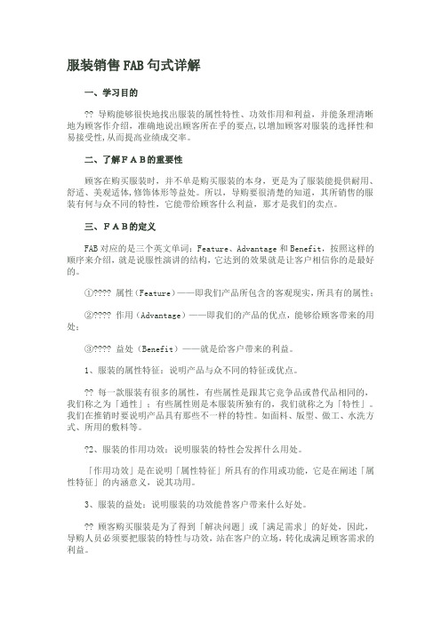 服装销售FAB句式详解62815