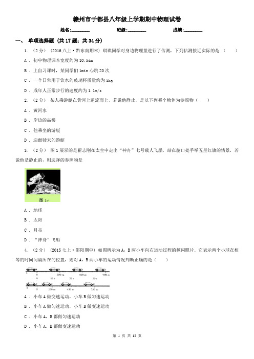 赣州市于都县八年级上学期期中物理试卷