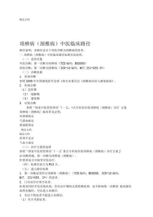 颈椎病中医临床路径试行2