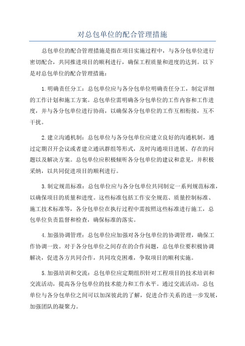 对总包单位的配合管理措施