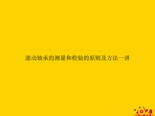 滚动轴承的测量和检验的原则及方法一讲ppt正式完整版