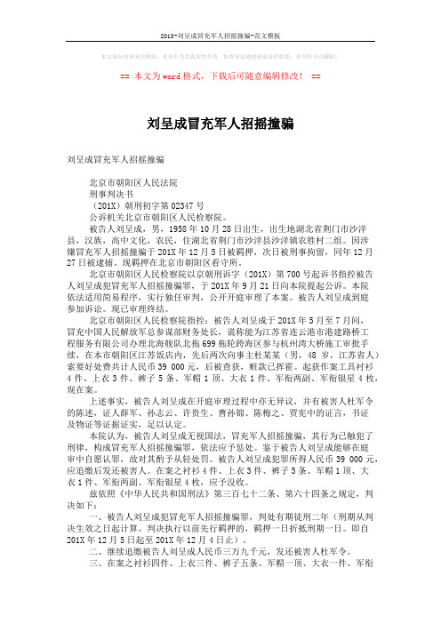 2018-刘呈成冒充军人招摇撞骗-范文模板 (2页)