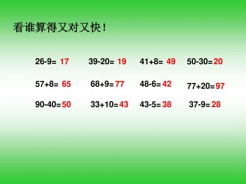 求一个数比另一个数多(少)几(公开课课件)