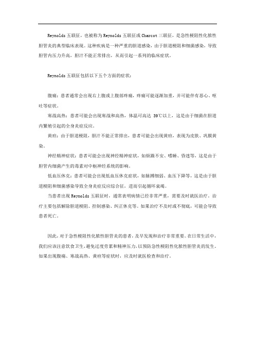 reynolds五联征的名词解释