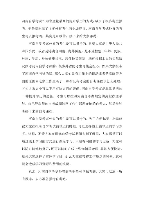 河南自学考试外省的考生可以报考吗