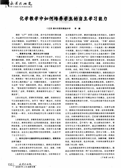 化学教学中如何培养学生的自主学习能力
