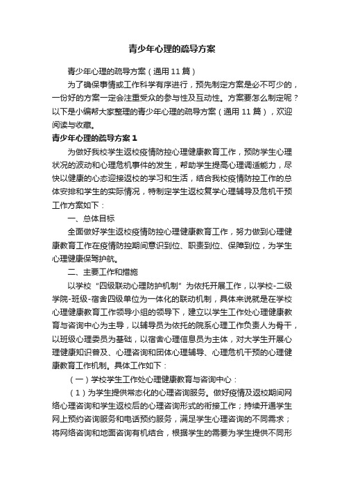 青少年心理的疏导方案（通用11篇）