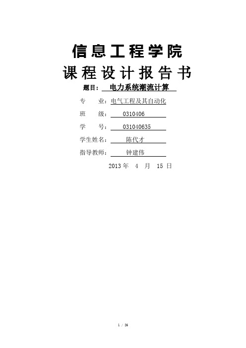 电力系统分析课程设计——电力系统潮流计算