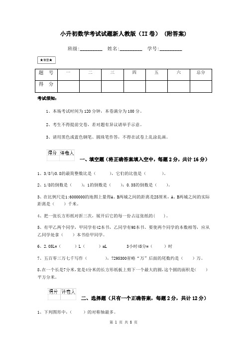 小升初数学考试试题新人教版(II卷) (附答案)