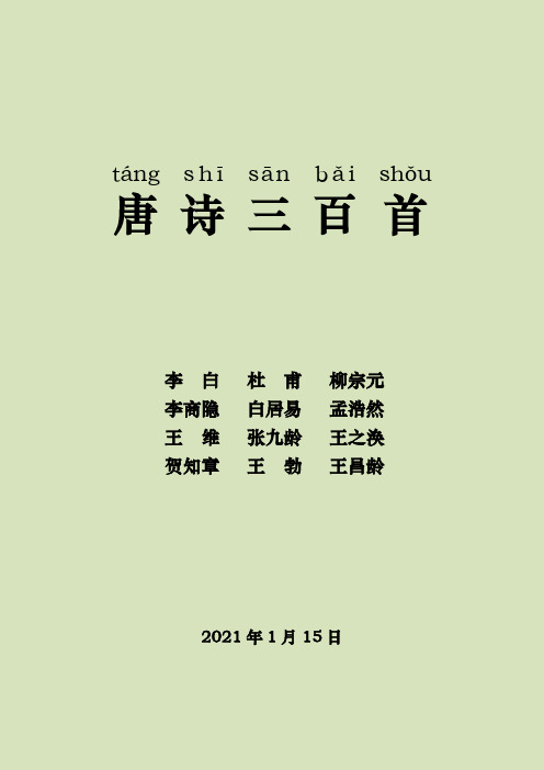 唐诗三百首(全诗)