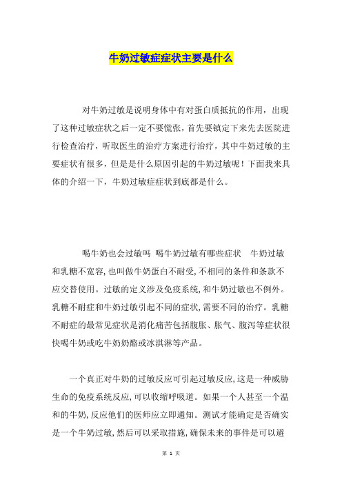 牛奶过敏症症状主要是什么