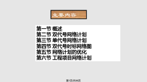 工程网络图详细解说PPT课件