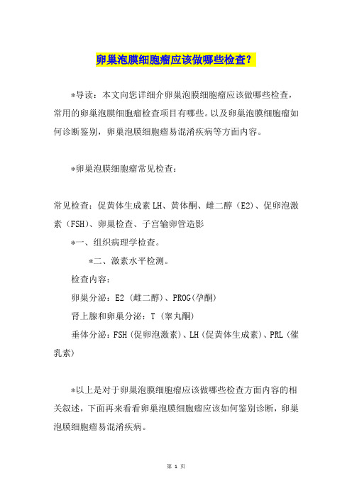 卵巢泡膜细胞瘤应该做哪些检查？