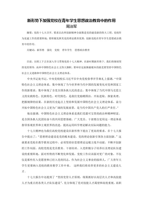 新形势下加强党校在青年学生思想政治教育中的作用