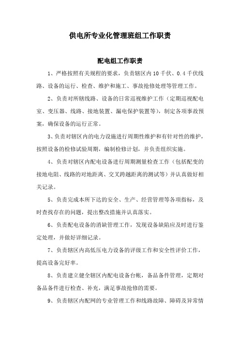 供电所专业化管理班组工作职责