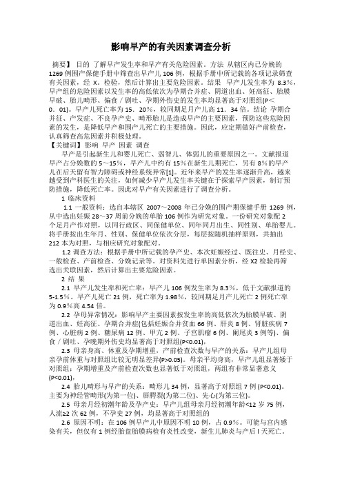 影响早产的有关因素调查分析