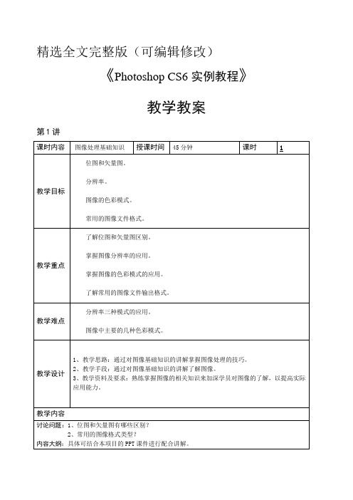 PhotoshopCS6教学教案精选全文