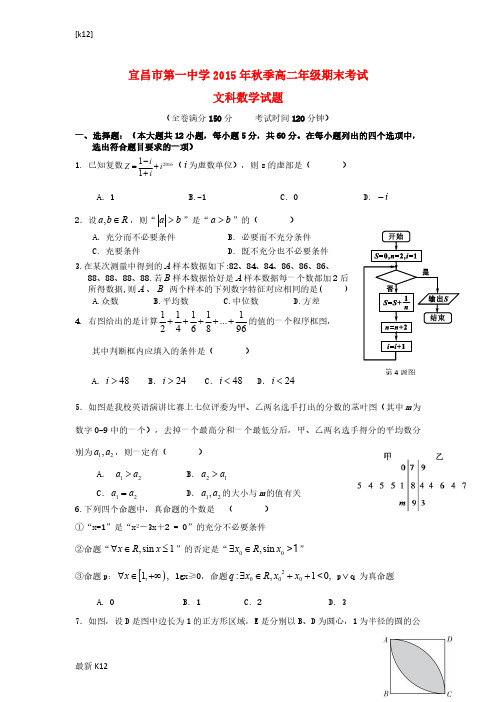 湖北宜昌一中2015年秋高二数学上学期期末考试试卷 文