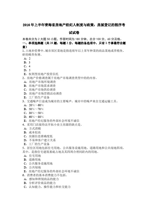 2016年上半年青海省房地产经纪人制度与政策：房屋登记的程序考试试卷