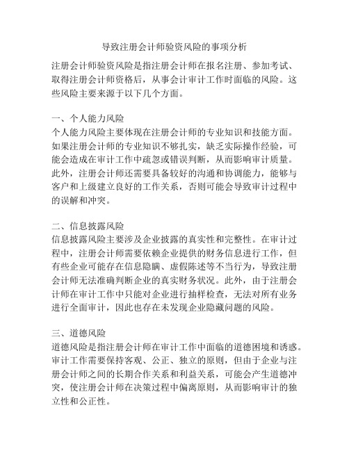 导致注册会计师验资风险的事项分析