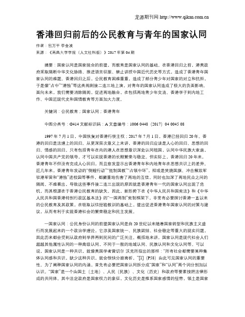 香港回归前后的公民教育与青年的国家认同