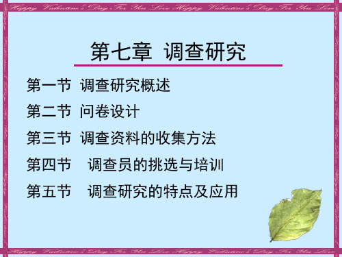 07 第七章 调查研究 社会调查研究与统计分析