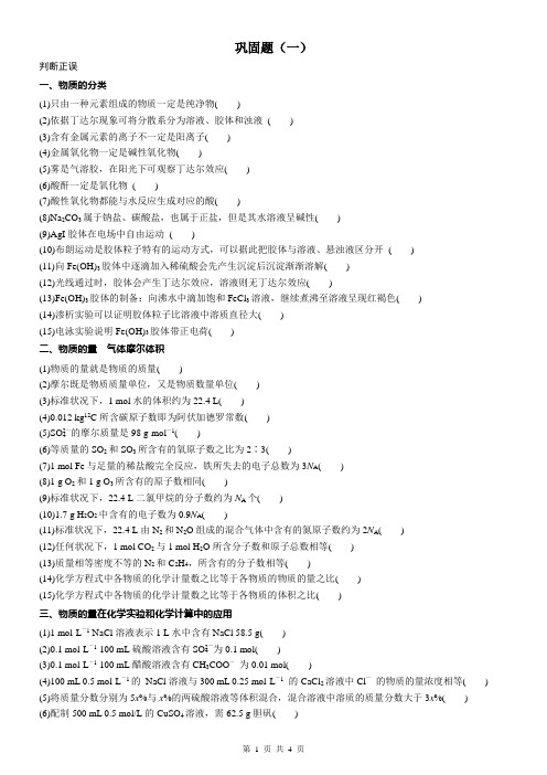 物质的量 氧化还原 离子反应 判断题