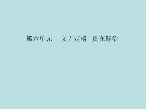 新人教版高中语文选修中国古代诗歌散文欣赏课件：第六单元第25课子路、曾皙、冉有、公西华侍坐