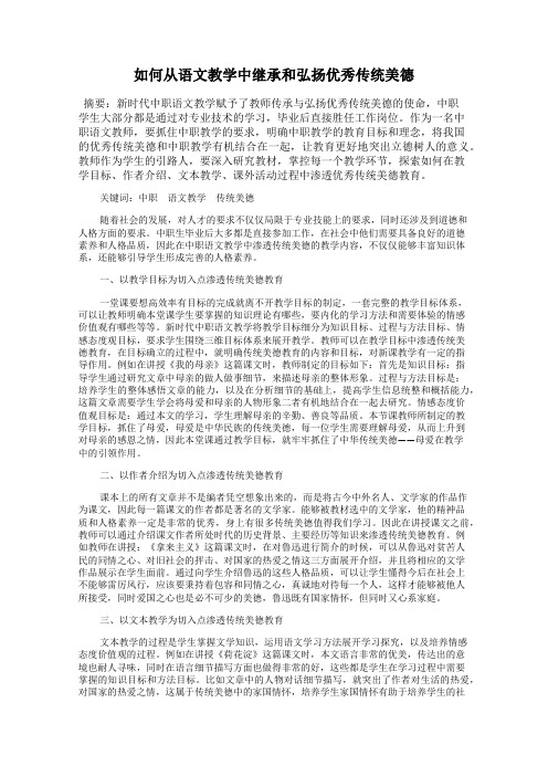 如何从语文教学中继承和弘扬优秀传统美德