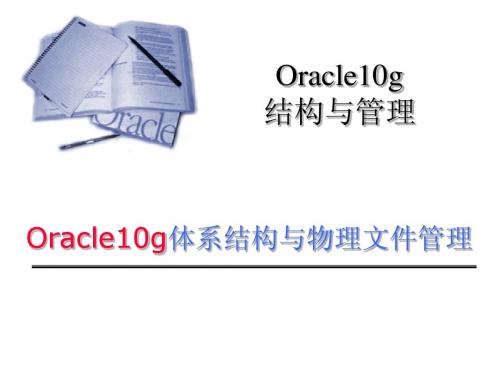 Oracle数据库物理结构