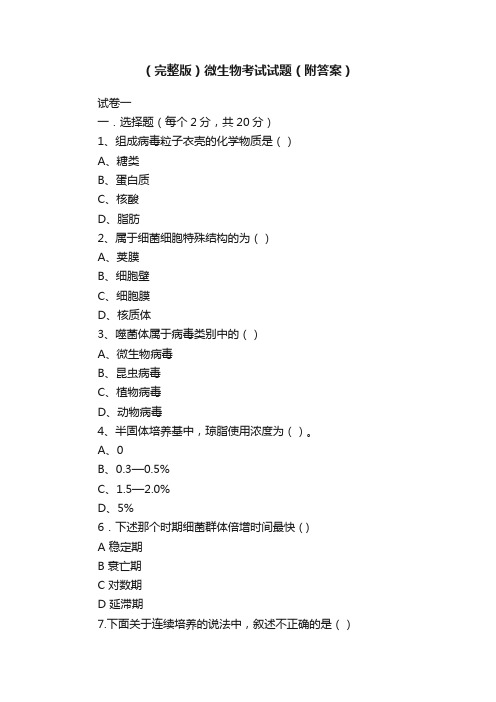 （完整版）微生物考试试题（附答案）