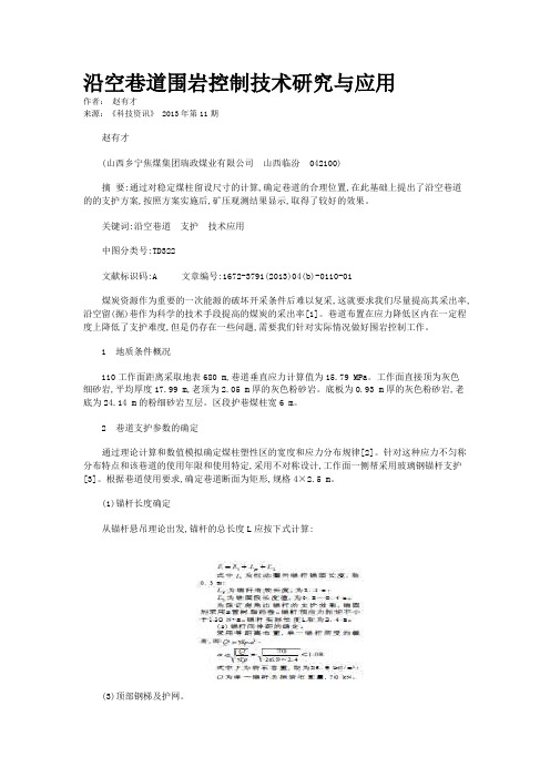 沿空巷道围岩控制技术研究与应用