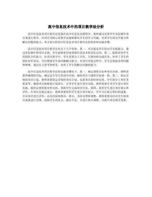高中信息技术中的项目教学法分析