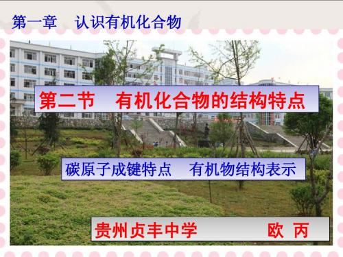 1.2.1有机化合物结构特征