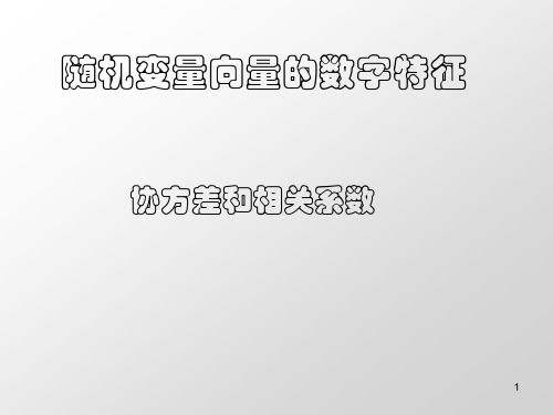 协方差ppt课件