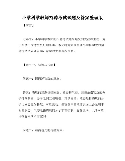 小学科学教师招聘考试试题及答案整理版 