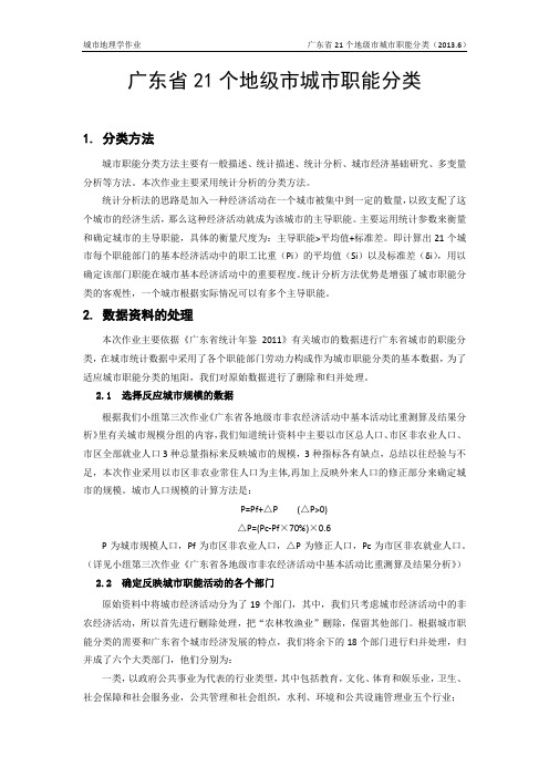 城市地理学作业：广东省21个地级市城市职能分类