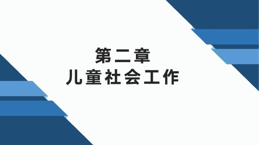 第二章儿童社会工作