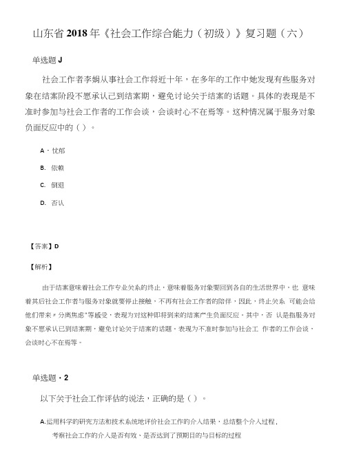 山东省2018年《社会工作综合能力(初级)》复习题(六).doc