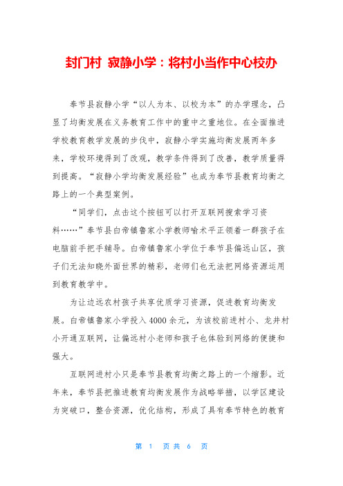 封门村 寂静小学：将村小当作中心校办