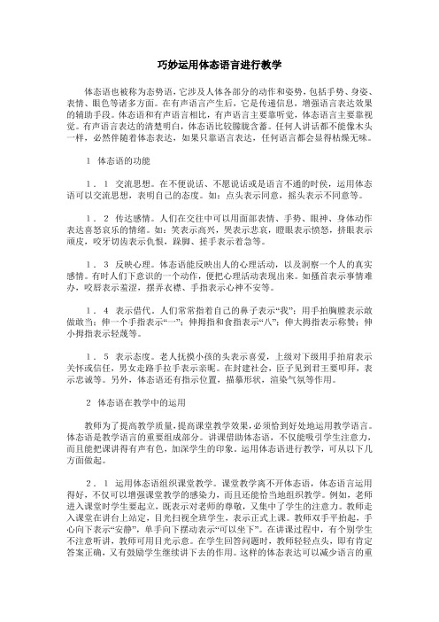 巧妙运用体态语言进行教学