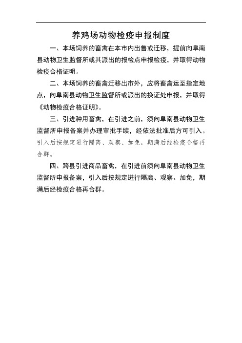 养鸡场动物检疫申报制度