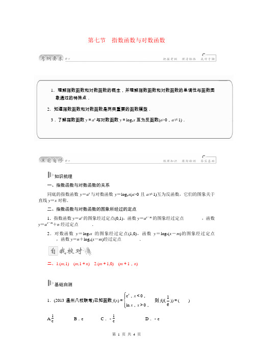 2015届高考数学总复习 基础知识名师讲义 第二章 第七节指数函数与对数函数 文