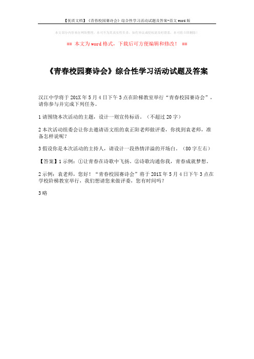 【优质文档】《青春校园赛诗会》综合性学习活动试题及答案-范文word版 (1页)