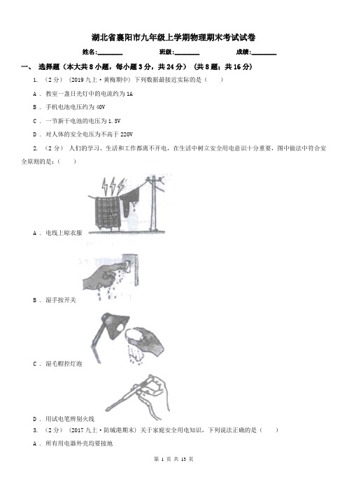 湖北省襄阳市九年级上学期物理期末考试试卷