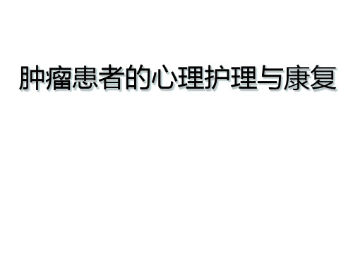 肿瘤患者的心理护理与康复PPT课件