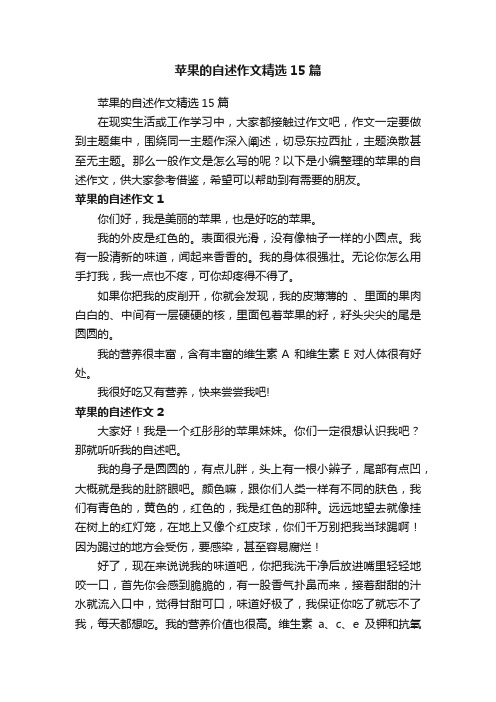 苹果的自述作文精选15篇