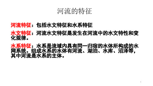 高中地理 中学高三复习课件——河流水文水系特征