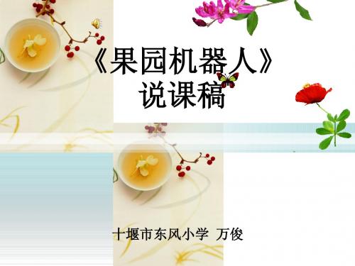 果园机器人说课