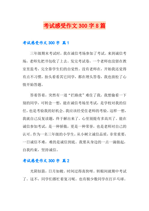 考试感受作文300字8篇